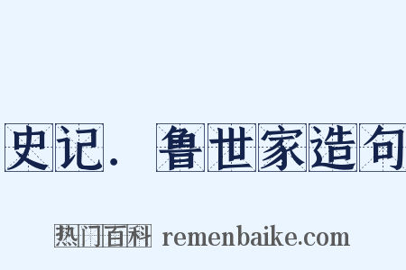 史记．鲁世家造句是什么意思的图片